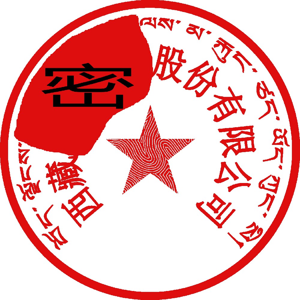 藏文印章样图，连云港刻章公司